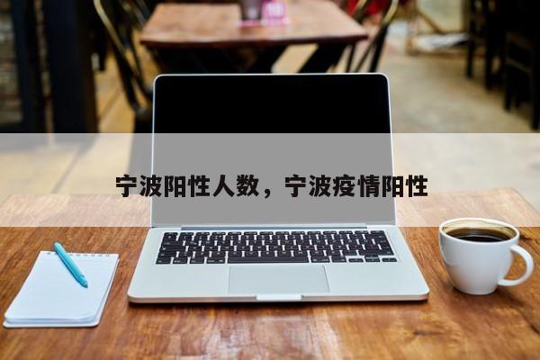 宁波阳性人数，宁波疫情阳性-第1张图片