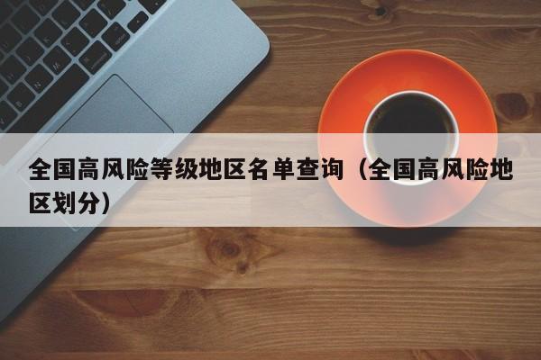 全国高风险等级地区名单查询（全国高风险地区划分）-第1张图片