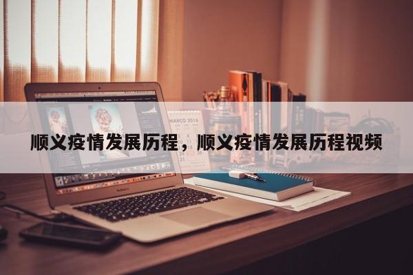 顺义疫情发展历程，顺义疫情发展历程视频-第1张图片