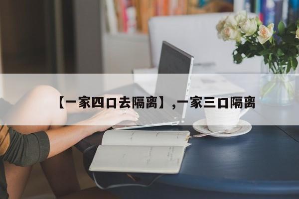 【一家四口去隔离】,一家三口隔离-第1张图片