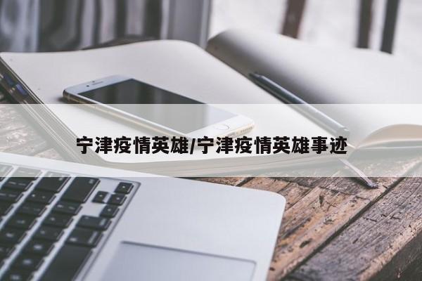 宁津疫情英雄/宁津疫情英雄事迹-第1张图片