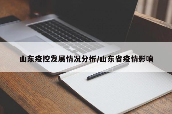 山东疫控发展情况分析/山东省疫情影响-第1张图片