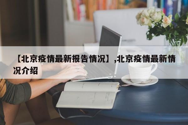 【北京疫情最新报告情况】,北京疫情最新情况介绍-第1张图片
