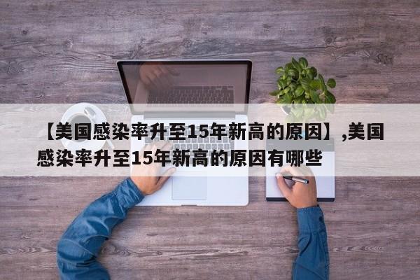 【美国感染率升至15年新高的原因】,美国感染率升至15年新高的原因有哪些-第1张图片