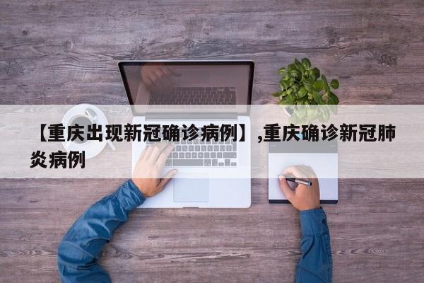 【重庆出现新冠确诊病例】,重庆确诊新冠肺炎病例-第1张图片