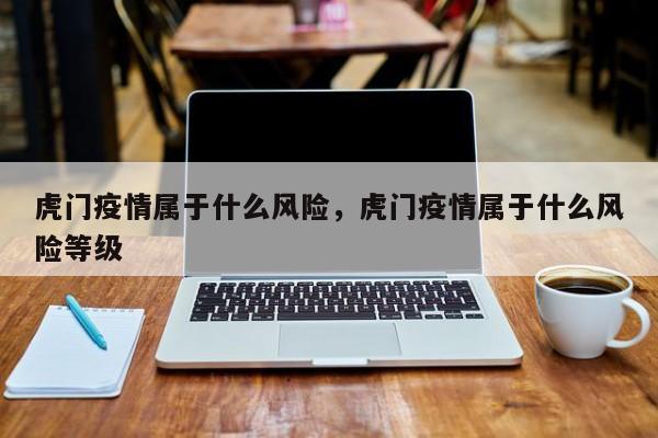 虎门疫情属于什么风险，虎门疫情属于什么风险等级-第1张图片