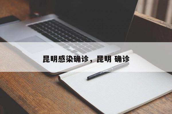 昆明感染确诊	，昆明 确诊-第1张图片