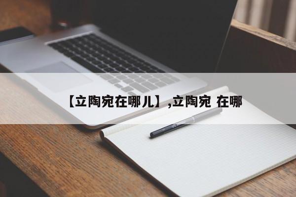 【立陶宛在哪儿】,立陶宛 在哪-第1张图片