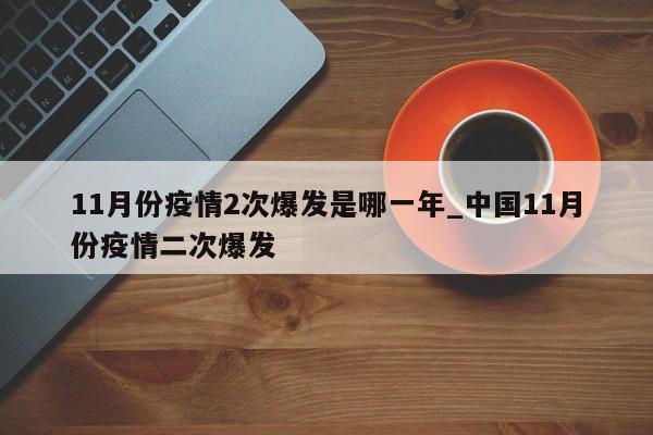 11月份疫情2次爆发是哪一年_中国11月份疫情二次爆发-第1张图片