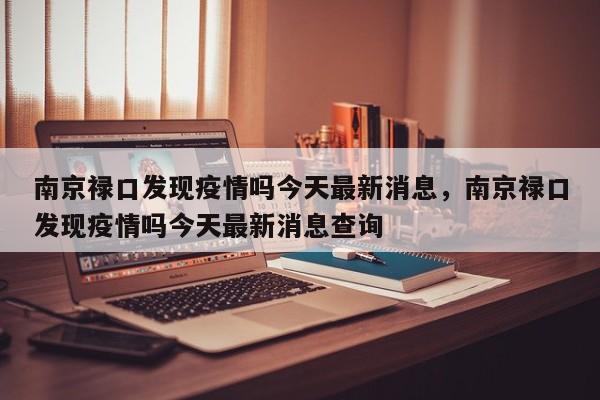 南京禄口发现疫情吗今天最新消息，南京禄口发现疫情吗今天最新消息查询-第1张图片