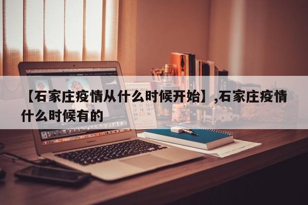 【石家庄疫情从什么时候开始】,石家庄疫情什么时候有的-第1张图片