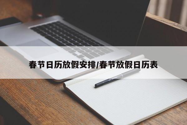 春节日历放假安排/春节放假日历表-第1张图片
