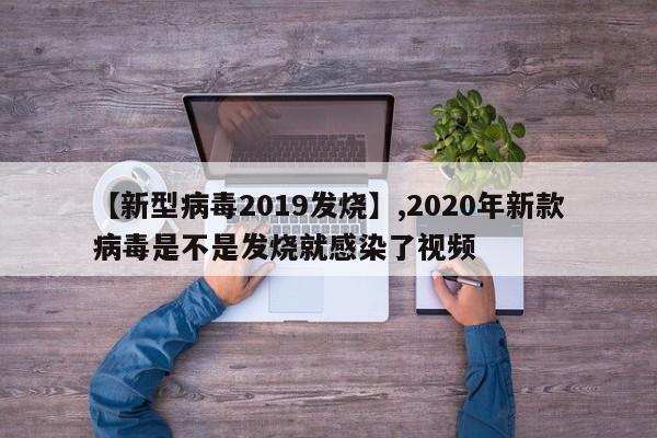 【新型病毒2019发烧】,2020年新款病毒是不是发烧就感染了视频-第1张图片