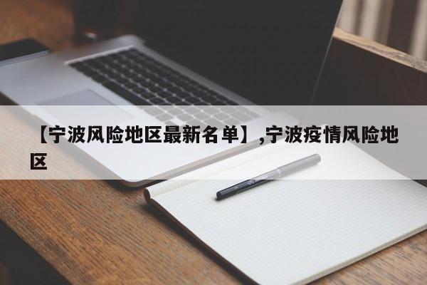 【宁波风险地区最新名单】,宁波疫情风险地区-第1张图片