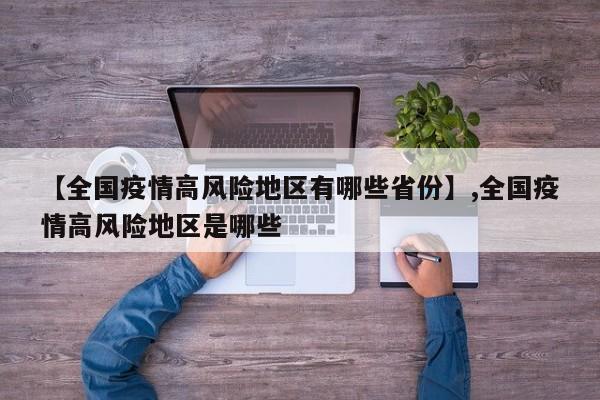 【全国疫情高风险地区有哪些省份】,全国疫情高风险地区是哪些-第1张图片