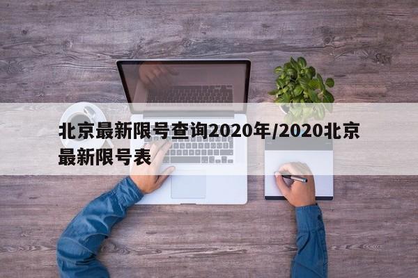 北京最新限号查询2020年/2020北京最新限号表-第1张图片