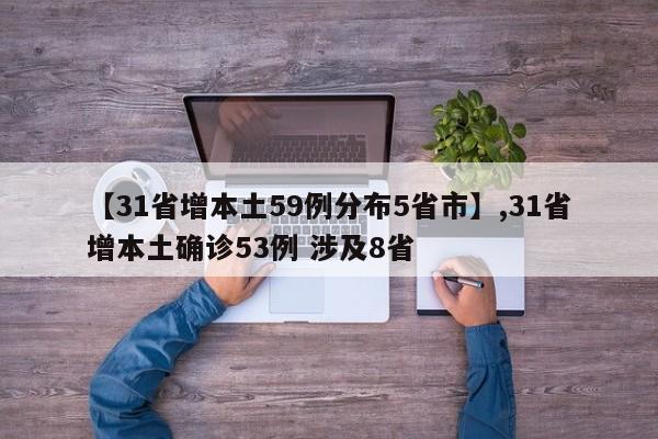 【31省增本土59例分布5省市】,31省增本土确诊53例 涉及8省-第1张图片