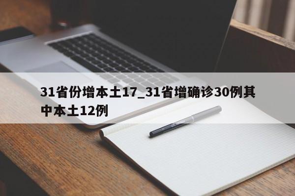 31省份增本土17_31省增确诊30例其中本土12例-第1张图片