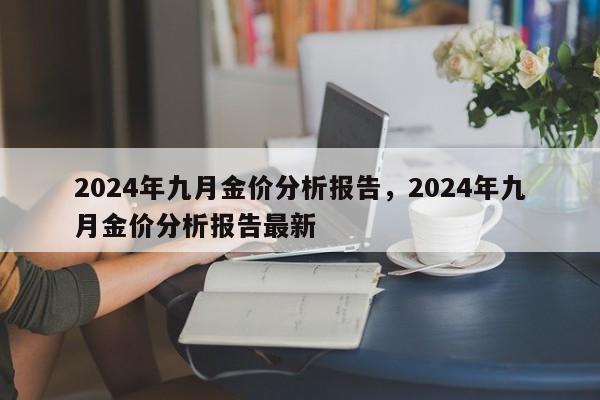2024年九月金价分析报告	，2024年九月金价分析报告最新-第1张图片