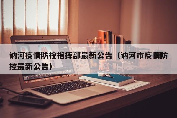 讷河疫情防控指挥部最新公告（讷河市疫情防控最新公告）-第1张图片