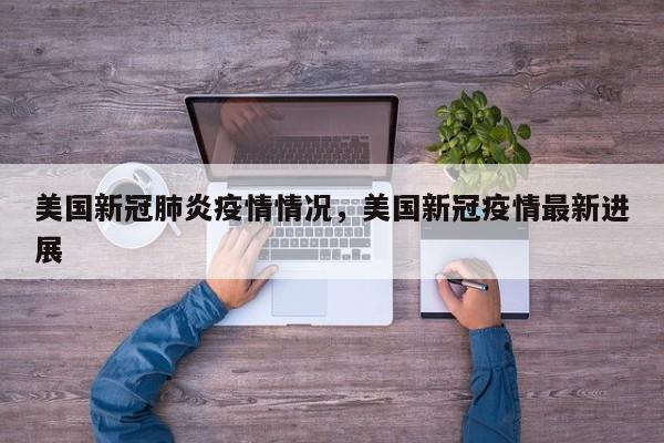 美国新冠肺炎疫情情况，美国新冠疫情最新进展-第1张图片