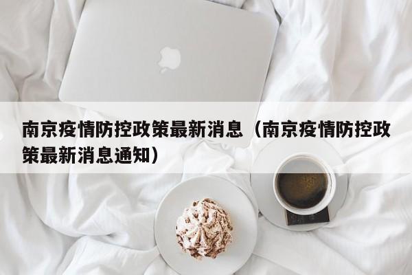 南京疫情防控政策最新消息（南京疫情防控政策最新消息通知）-第1张图片