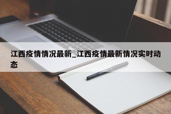 江西疫情情况最新_江西疫情最新情况实时动态-第1张图片