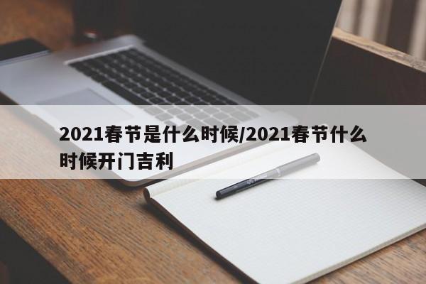 2021春节是什么时候/2021春节什么时候开门吉利-第1张图片