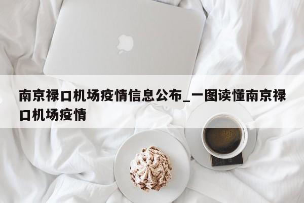 南京禄口机场疫情信息公布_一图读懂南京禄口机场疫情-第1张图片