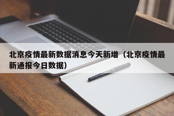 北京疫情最新数据消息今天新增（北京疫情最新通报今日数据）-第1张图片
