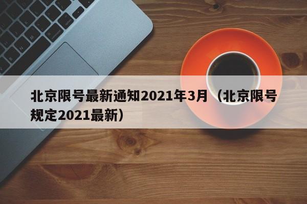 北京限号最新通知2021年3月（北京限号规定2021最新）-第1张图片