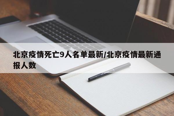 北京疫情死亡9人名单最新/北京疫情最新通报人数-第1张图片