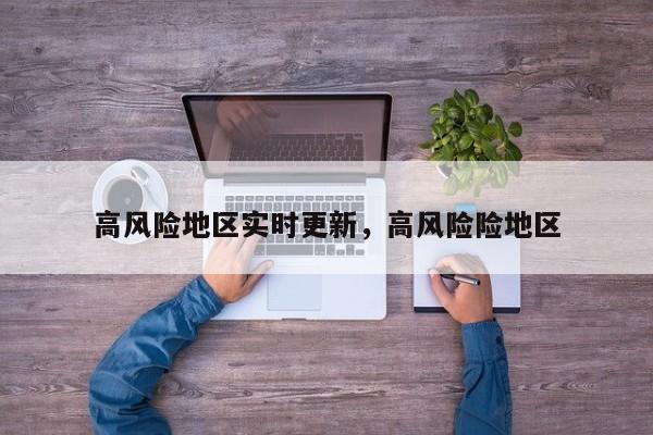 高风险地区实时更新，高风险险地区-第1张图片
