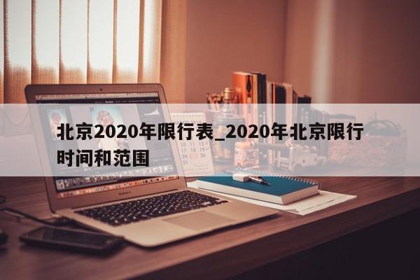 北京2020年限行表_2020年北京限行时间和范围-第1张图片