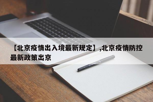 【北京疫情出入境最新规定】,北京疫情防控最新政策出京-第1张图片