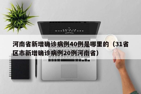河南省新增确诊病例40例是哪里的（31省区市新增确诊病例20例河南省）-第1张图片