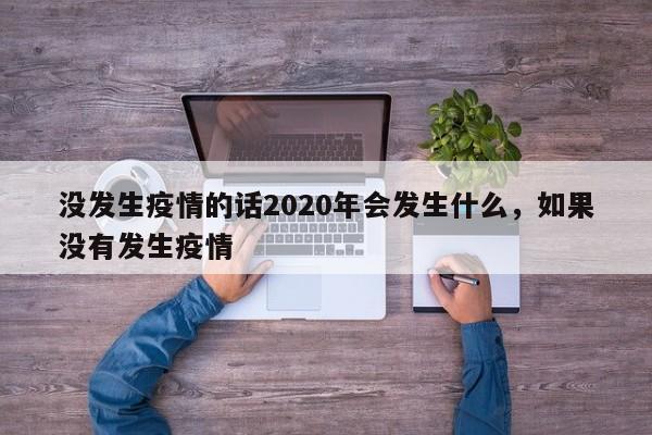 没发生疫情的话2020年会发生什么，如果没有发生疫情-第1张图片