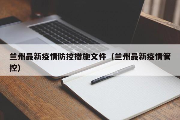 兰州最新疫情防控措施文件（兰州最新疫情管控）-第1张图片