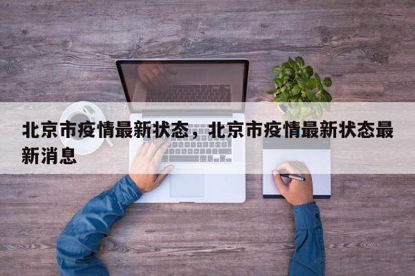北京市疫情最新状态，北京市疫情最新状态最新消息-第1张图片