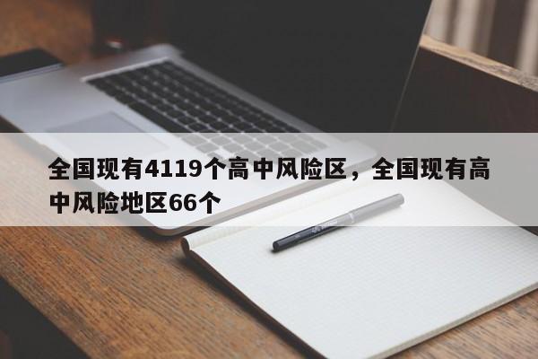 全国现有4119个高中风险区，全国现有高中风险地区66个-第1张图片