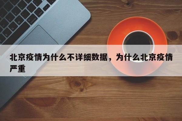 北京疫情为什么不详细数据，为什么北京疫情严重-第1张图片
