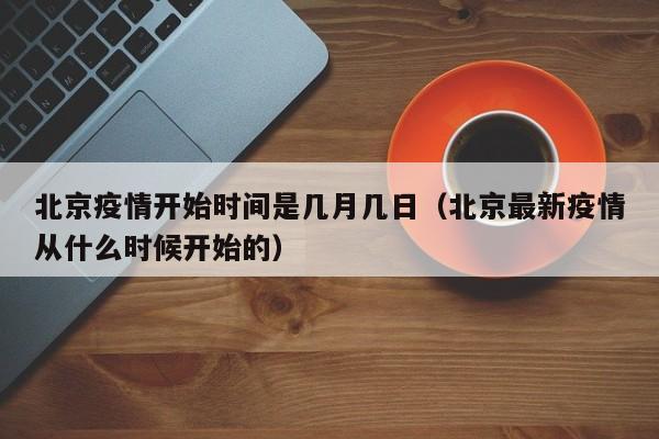 北京疫情开始时间是几月几日（北京最新疫情从什么时候开始的）-第1张图片