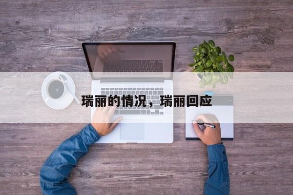 瑞丽的情况，瑞丽回应-第1张图片