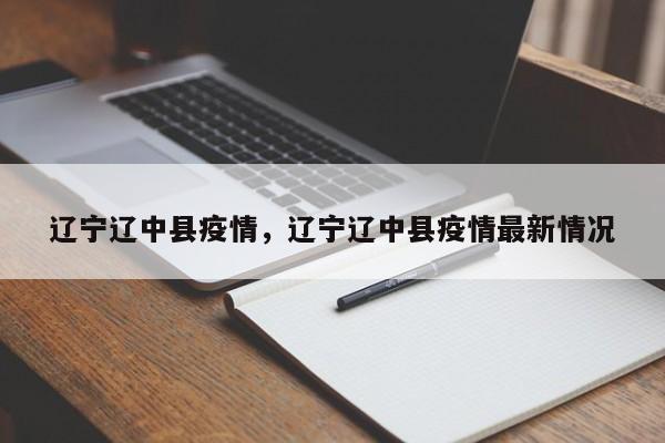 辽宁辽中县疫情，辽宁辽中县疫情最新情况-第1张图片