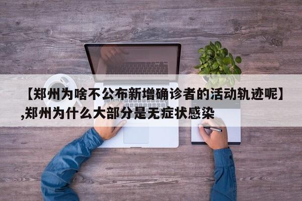 【郑州为啥不公布新增确诊者的活动轨迹呢】,郑州为什么大部分是无症状感染-第1张图片