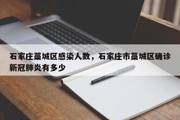 石家庄藁城区感染人数，石家庄市藁城区确诊新冠肺炎有多少-第1张图片