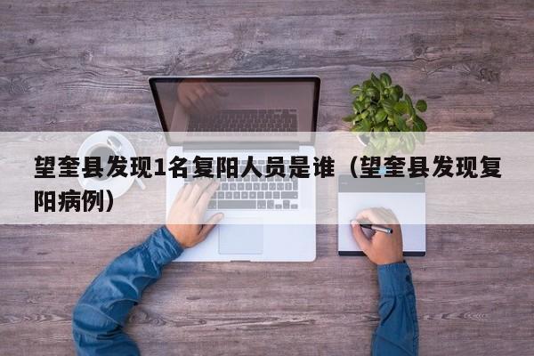 望奎县发现1名复阳人员是谁（望奎县发现复阳病例）-第1张图片