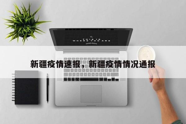新疆疫情速报，新疆疫情情况通报-第1张图片