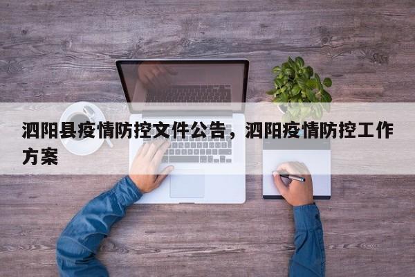 泗阳县疫情防控文件公告，泗阳疫情防控工作方案-第1张图片