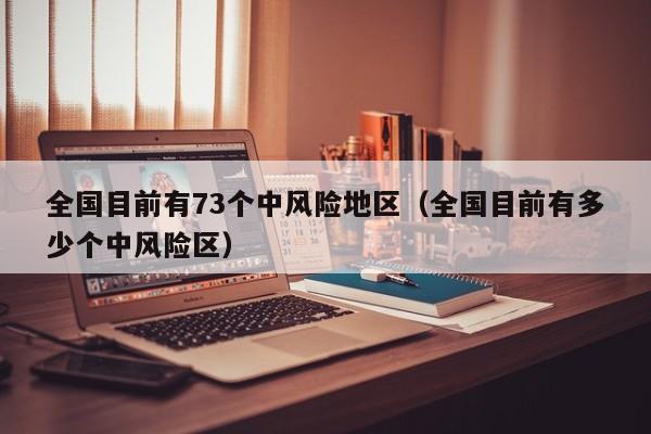 全国目前有73个中风险地区（全国目前有多少个中风险区）-第1张图片